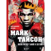 Майк Тайсон. Жизнь между тьмой и светом. Иллюстрированная биография