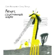 Руперт, обыкновенный жираф