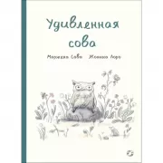 Удивленная сова