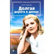 Долгая дорога в дюнах