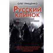 Русский клинок