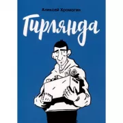 Гирлянда