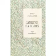 Заметки на полях. Книга статей и эссе