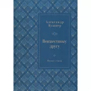 Неизвестному другу. Новые стихи