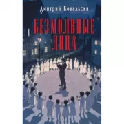 Безмолвные лица