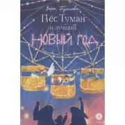Пес Туман и лучший Новый год
