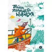 Тайна тонущего корабля