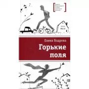 Горькие поля