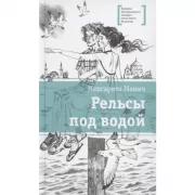 Рельсы под водой