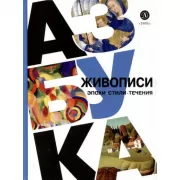 Азбука живописи. Эпохи. Стили. Течения