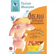 Офелия начинает расследование. Загадочные исчезновения на ферме