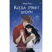 Когда грянет шторм