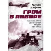Гром в январе. Героическая летопись Ораниенбаумского плацдарма в дни блокады