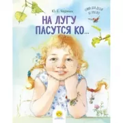 На лугу пасутся ко... Стихи для детей от трех лет