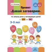 Проект «Давай заговорим» по запуску речи у неговорящих детей с ЗПР и РАС. 3-5 лет