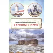 В Кронштадт и обратно