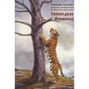 Заповедное Приморье