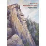 По землям Красноярского края