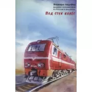 Под стук колес