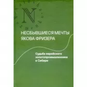 Несбывшиеся мечты Якова Фризера. Судьба еврейского золотопромышленника в Сибири