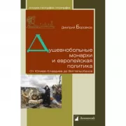 Душевнобольные монархи и европейская политика. От Юлиев-Клавдиев до Виттельсбахов