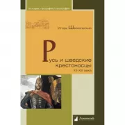 Русь и шведские крестоносцы XII-XIII века