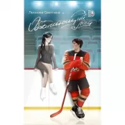 Обжигающий лед