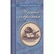 Ученые собратья