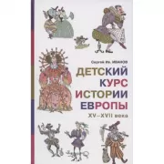 Детский курс истории Европы XV-XVII века