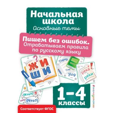 Пишем без ошибок. Отрабатываем правила по русскому языку