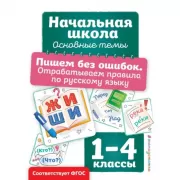 Пишем без ошибок. Отрабатываем правила по русскому языку