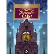 История новогодней елки