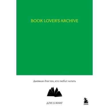 Book Lover's Archive. Дневник для тех, кто любит читать (на 15 книг, изумрудный)