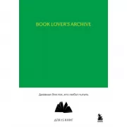 Book Lover's Archive. Дневник для тех, кто любит читать (на 15 книг, изумрудный)