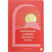 Библейский дневник Великого поста