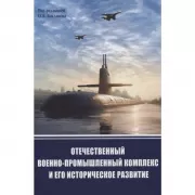 Отечественный военно-промышленный комплекс и его историческое развитие