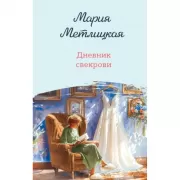 Дневник свекрови