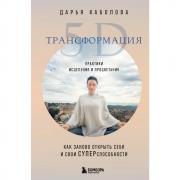 Трансформация 5D. Практики исцеления и процветания