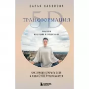 Трансформация 5D. Практики исцеления и процветания