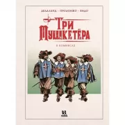 Три мушкетера в комиксах