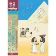 Мы живем в Древнем Египте