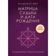 Матрица судьбы и дата рождения. Расшифровка предназначения