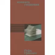 Комната утешения