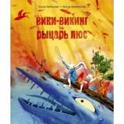 Вики-викинг и рыцарь Люс