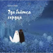 Где бьется сердце