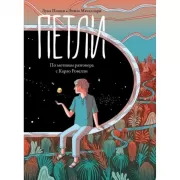 Петли. По мотивам разговора с Карло Ровелли