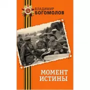 Момент истины