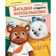 Загадки старого фотоальбома. Удивительное путешествие по России