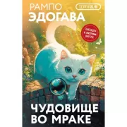 Чудовище во мраке