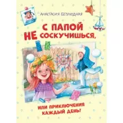 С папой не соскучишься, или Приключения каждый день!